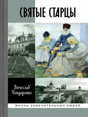 cover image of Святые старцы